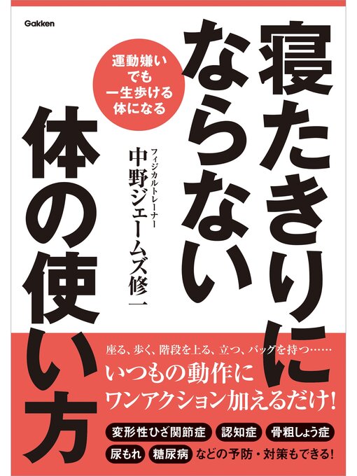 Title details for 寝たきりにならない体の使い方 運動嫌いでも一生歩ける体になる by 中野ジェームズ修一 - Available